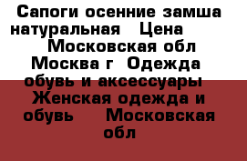 Сапоги осенние замша натуральная › Цена ­ 1 999 - Московская обл., Москва г. Одежда, обувь и аксессуары » Женская одежда и обувь   . Московская обл.